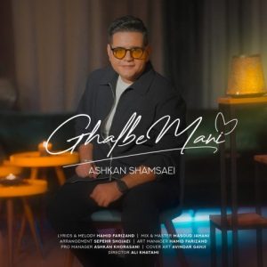 اشکان شمسایی – قلب منی